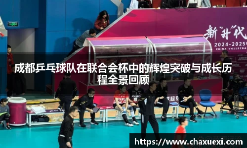 成都乒乓球队在联合会杯中的辉煌突破与成长历程全景回顾