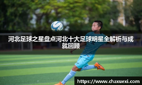 河北足球之星盘点河北十大足球明星全解析与成就回顾
