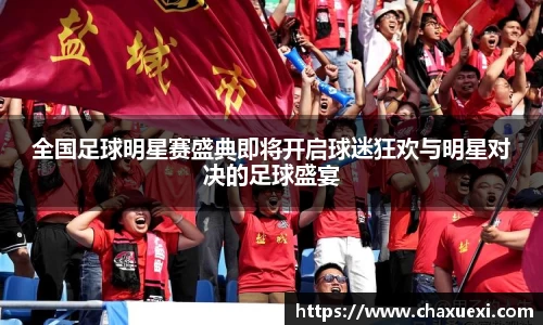 全国足球明星赛盛典即将开启球迷狂欢与明星对决的足球盛宴
