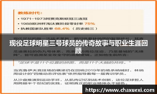 现役足球明星三号球员的传奇故事与职业生涯回顾
